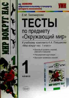 Книга Тихомирова Е.М. Тесты по Окружающему миру 1 класс, 11-13015, Баград.рф